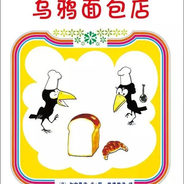 Crow Bakery/乌鸦面包店(long)