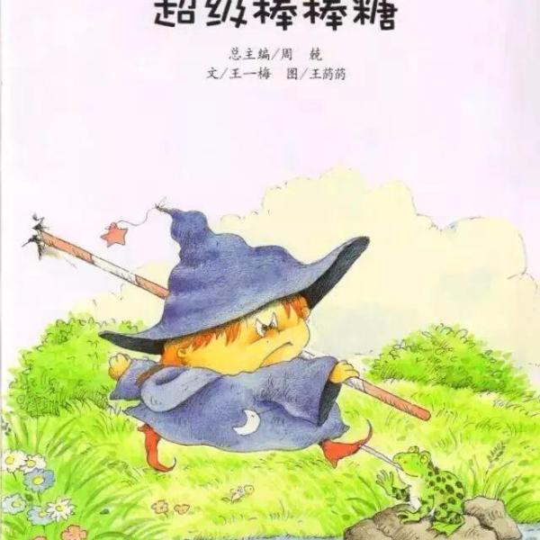 Sugar Witch and Super Lollipop/堂巫婆和超级棒棒糖(medium)