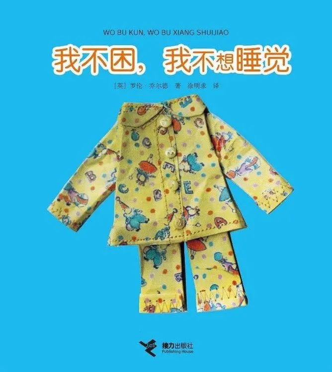 我不困，我不想睡觉