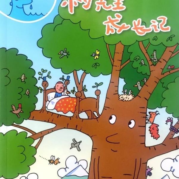 树先生成长记(medium)