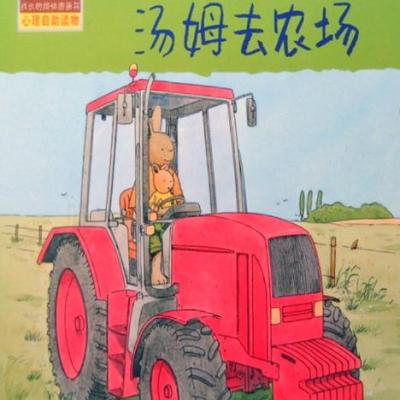Tom goes to the farm/汤姆去农场(long)