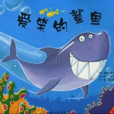 Shark who loves to laugh/爱笑的鲨鱼(medium)