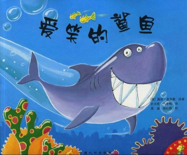 Shark who loves to laugh/爱笑的鲨鱼(medium)