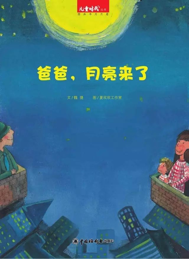 Dad, the moon is coming/爸爸，月亮来了(medium)