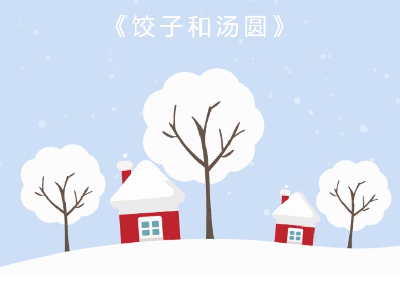 Dumplings and sweat soup balls.&nbsp;饺子和汤圆。（easy）