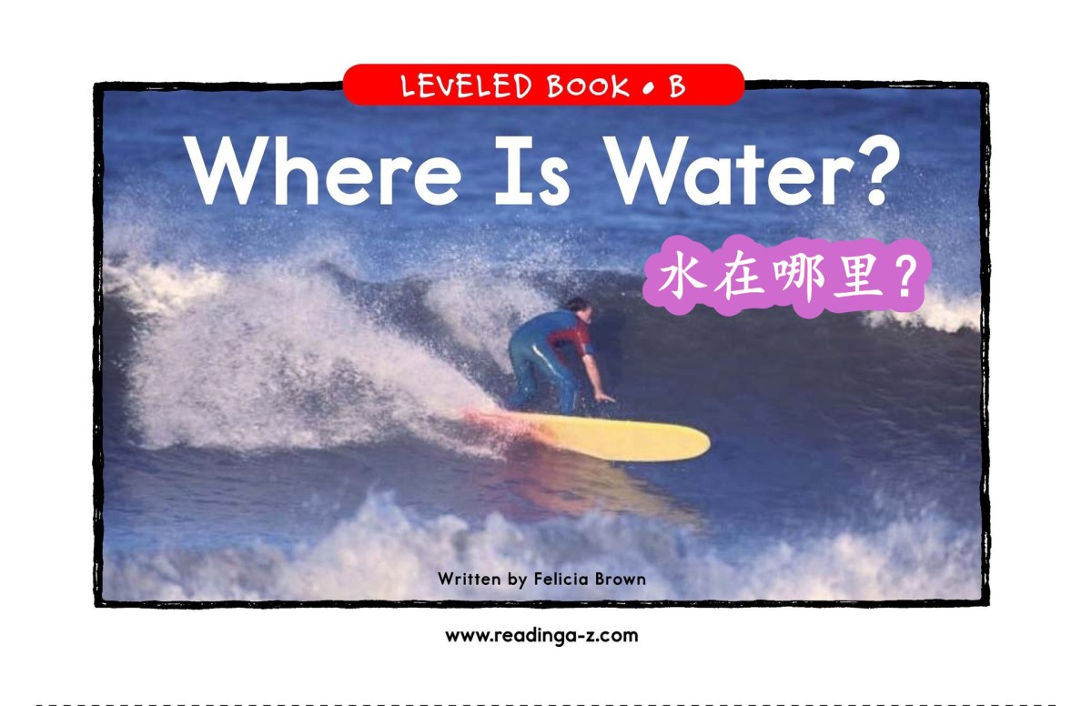 Where Is Water&nbsp;水在哪里？